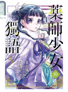 现货 漫画 药师少女的独语 5 日向夏  Shion 台版漫画书 东立出版
