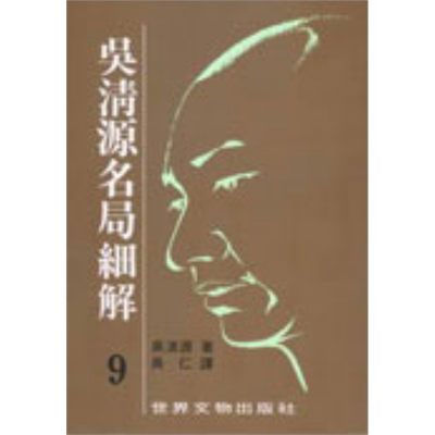 吴清源 名局细解 9 港台原版 吴清源 世界文物