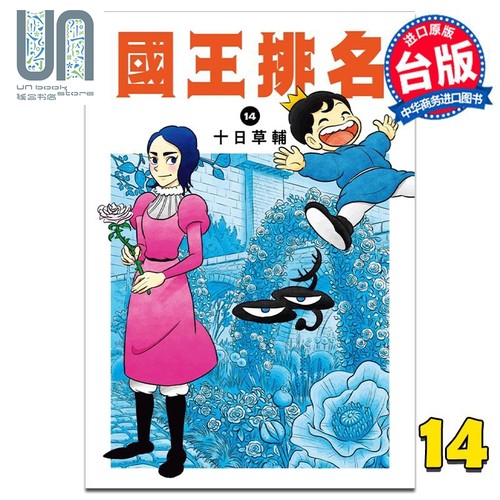 现货 漫画 国王排名 14 十日草辅 台版漫画书 尖端出版社