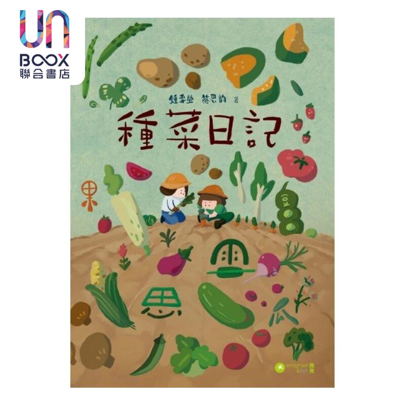 预售 种菜日记 锺雪莹 蔡思韵  港台原版