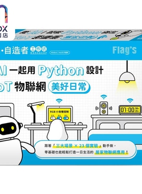 FLAG’S 创客 自造者工作坊 跟 AI 一起用 Python 设计 AIoT 物联网美好日常 台版 施威铭研究室 旗标出版