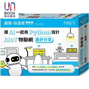 预售 FLAG’S 创客 自造者工作坊 跟 AI 一起用 Python 设计 AIoT 物联网美好日常 台版 施威铭研究室 旗标出版