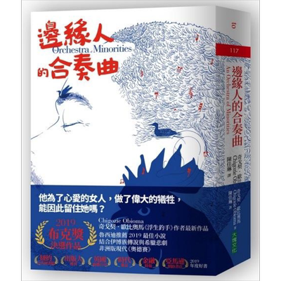 现货 边缘人的合奏曲 An Orchestra of Minorities 港台原版 Chigozie Obioma 大块文化 非洲版现代奥德赛