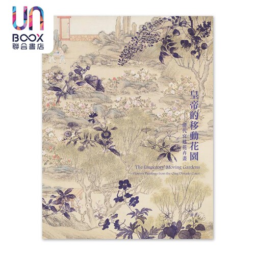 皇帝的移动花园清代宫廷花卉画