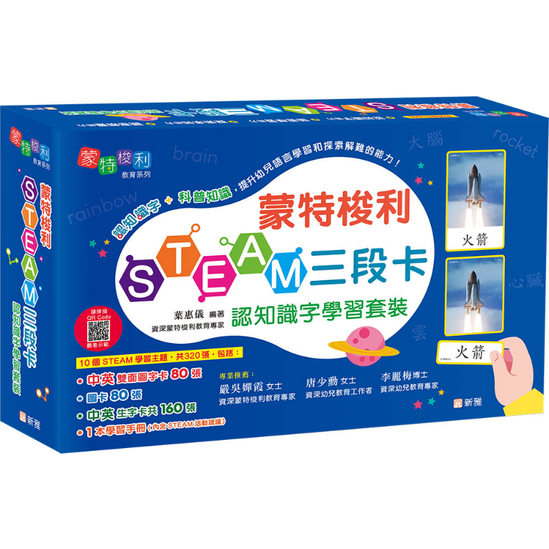 蒙特梭利STEAM三段卡认知识字学习套装 叶惠仪 新雅 幼儿百科 儿童语言启蒙 港台原版 亲子教学