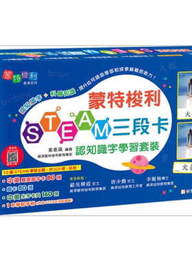 蒙特梭利STEAM三段卡认知识字学习套装 叶惠仪 新雅 幼儿百科 儿童语言启蒙 港台原版 亲子教学