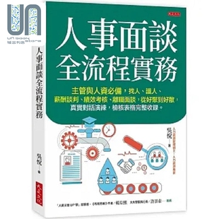 预售 人事面谈全流程实务 关于招募 入职 薪酬 绩效 离职所有公司人力运作大小事 港台原版 吴悦 大是文化