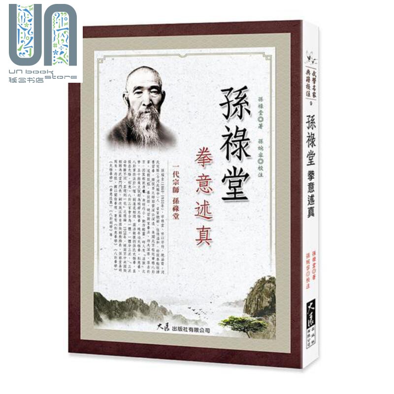 孙禄堂拳意术真 港台原版 孙禄堂 大展