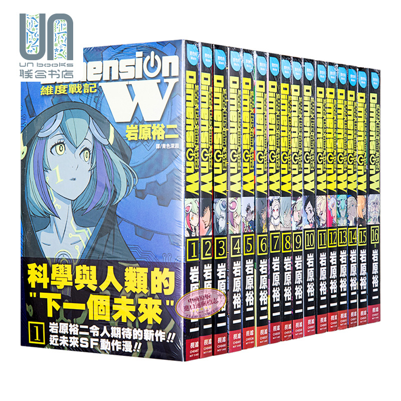 漫画 Dimension W 维度战记 16全 岩原祐二 台版漫画书 长鸿