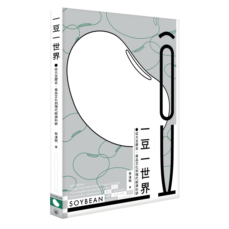 一豆一世界 从大豆历史 食品文化到现代经济科研 港台原版 林汉明 香港三联书店