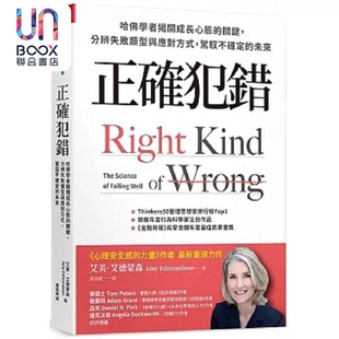 预售 正确犯错 哈佛学者揭开成长心态的关键 分辨失败类型与应对方式 驾驭不确定的未来 港台原版 艾美 艾德蒙森 天下杂志