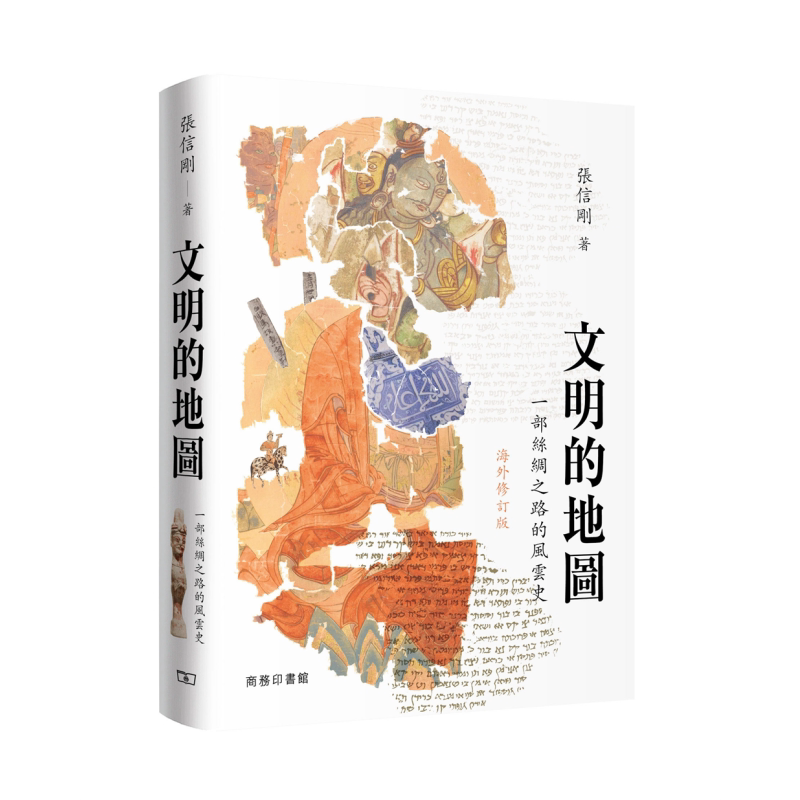 文明的地图 一部丝绸之路的风云史 海外修订版 港台原版 张信刚 香港商务印书馆