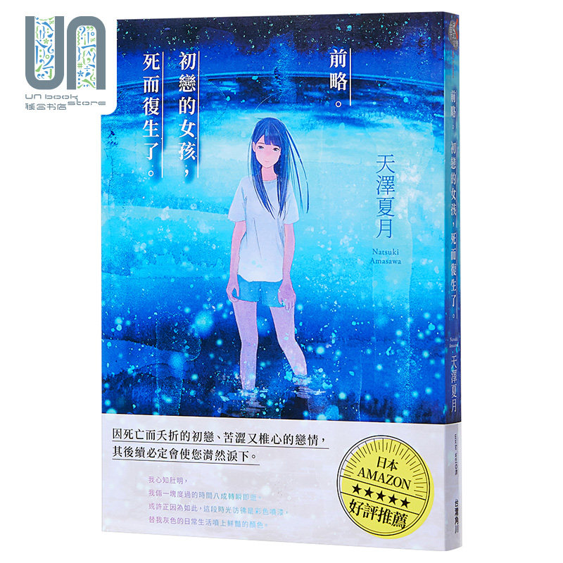 轻小说 前略。初恋的女孩，死而复生了 天泽夏月 台版漫画书 台湾角川图片