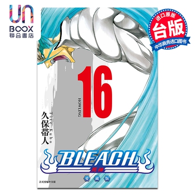 预售 漫画 BLEACH境界 爱藏版 第16集 久保帯人 死神 台版漫画书 东立出版