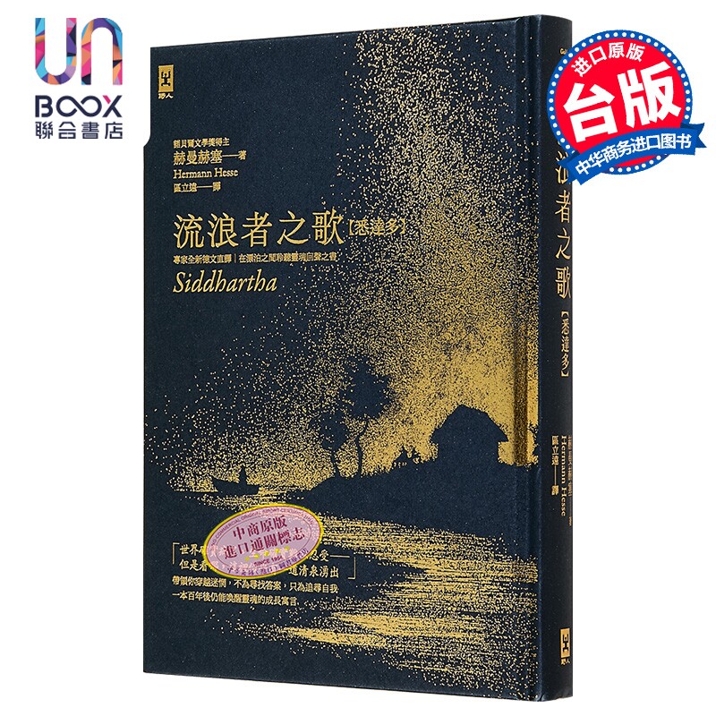 流浪者之歌 悉达多 赫曼 赫塞 野人文化 港台原版