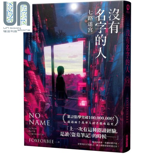 现货 没有名字的人 七路迷宫 港台原版 FOXFOXBEE 尖端出版社 雁北堂超人气烧脑神作 小说