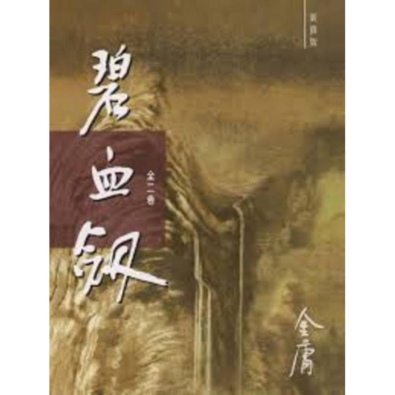 碧血剑 新修版 全二册 平装 港台原版 金庸 明河社
