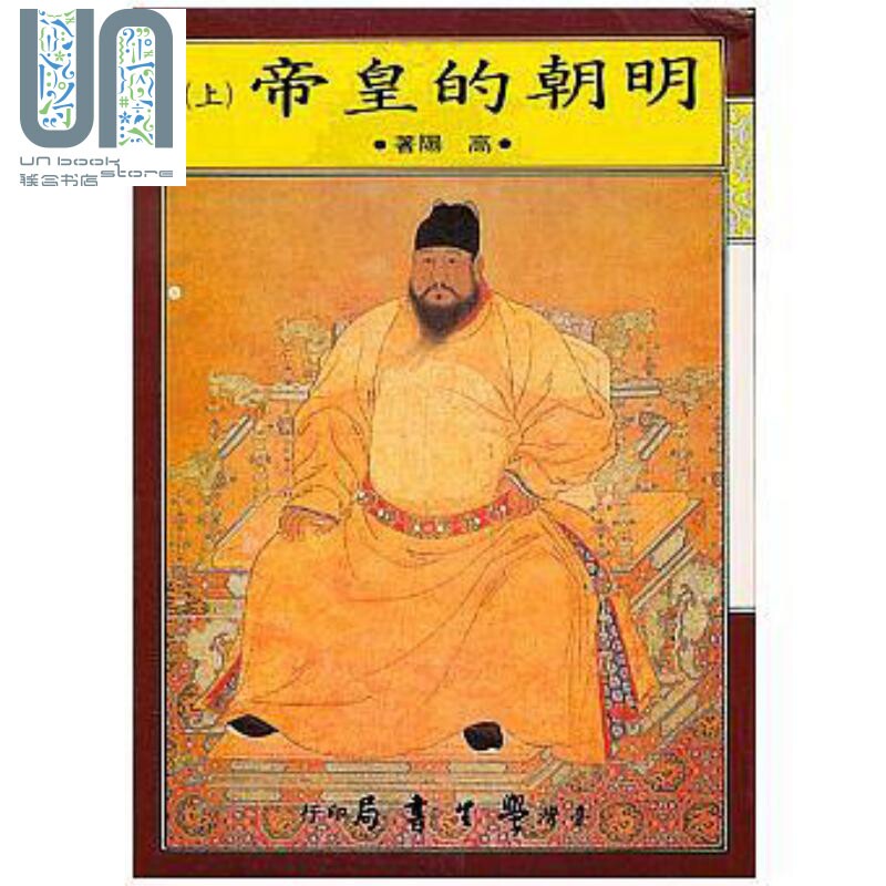 现货明朝的皇帝上下共二册