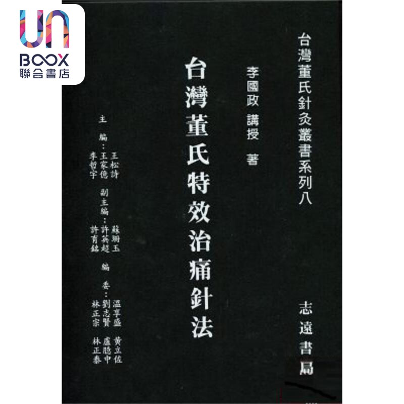 台湾董氏特效治痛针法 港台原版 李国政 志远书局