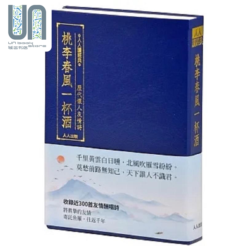 预售 桃李春风一杯酒 历代怀人友情诗 文库版 港台原版 人人编辑部
