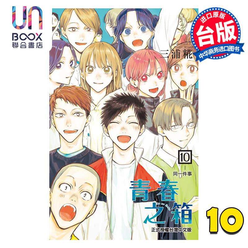 预售 漫画 青春之箱 10 三浦糀 台版漫画书 东立出版怎么看?