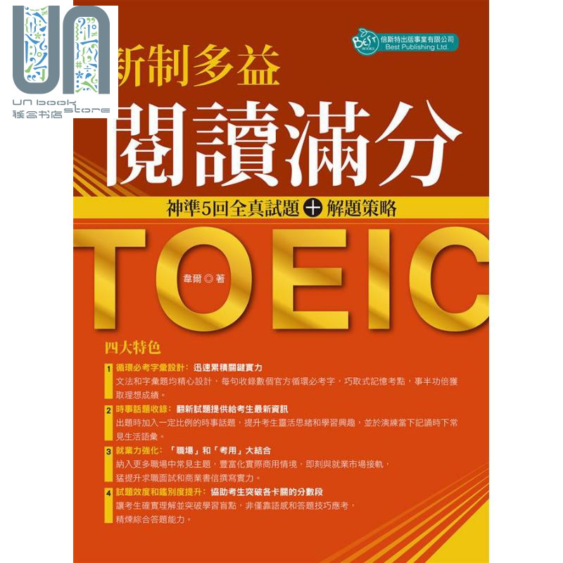 现货 新制多益阅读满分 神准5回全真试题＋解题策略 港台原版 韦尔 倍斯特出版 NEWTOEIC