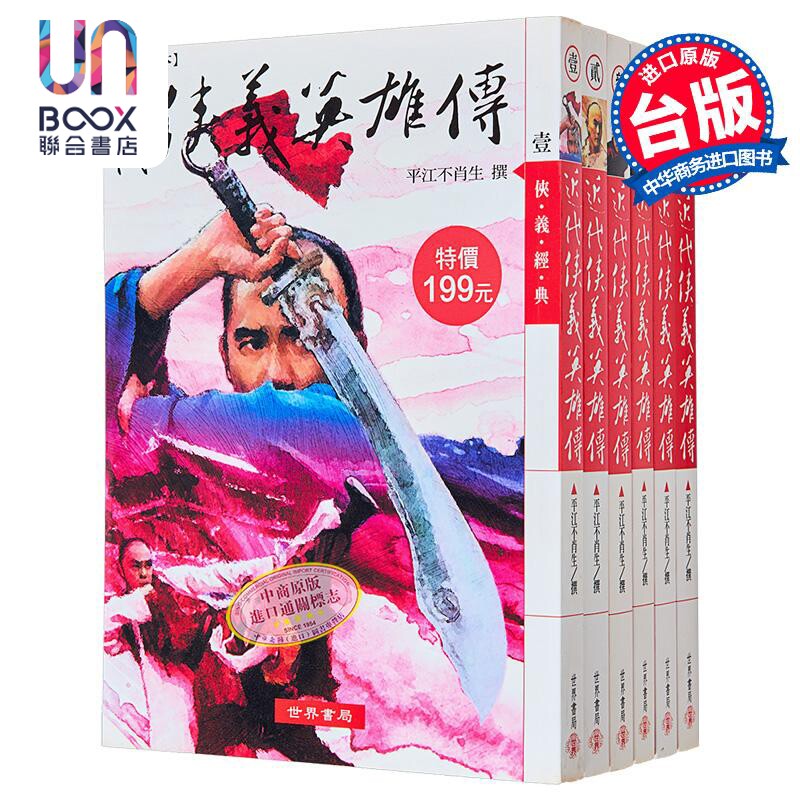 新版足本近代侠义英雄传 港台原版 平江不肖生 世界书局