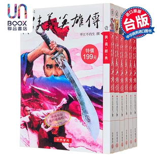 新版足本近代侠义英雄传 港台原版 平江不肖生 世界书局