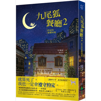 九尾狐餐厅2 约定的葱薯料理 港台原版 朴贤淑 大树林