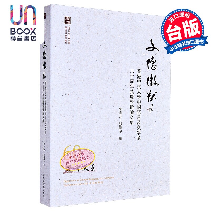 文德徽猷 香港中文大学中国语言及文学系六十周年系庆学术论文集 港台原版 郭必之 张锦少 万卷楼出版