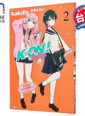 漫画 K-ON！轻音部 Shuffle 第2集 かきふらい 台版漫画书 尖端出版社