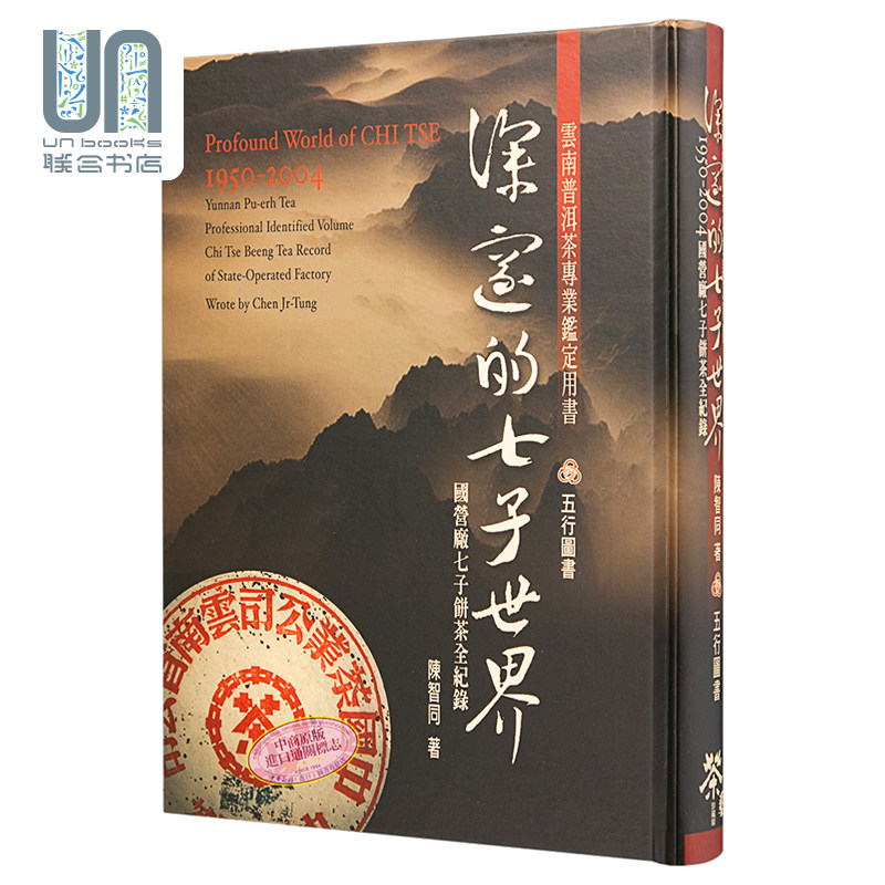 预售 深邃的七子世界1950-2004 台版 台湾五行图书 勐海茶厂大益普洱茶大事典 古董茶事典