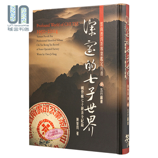 勐海茶厂大益普洱茶大事典 预售 古董茶事典 台版 七子世界1950 台湾五行图书 2004 深邃