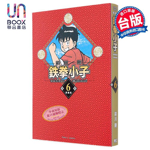 漫画 铁拳小子 爱藏版 6 首刷限定版 前川刚 台版漫画书 东立出版