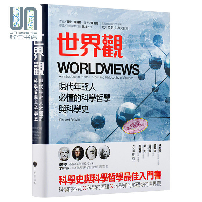 现货 世界观 李善友推荐 现代年轻人必懂的科学哲学和科学史 逻辑思维推荐 台版怎么看?