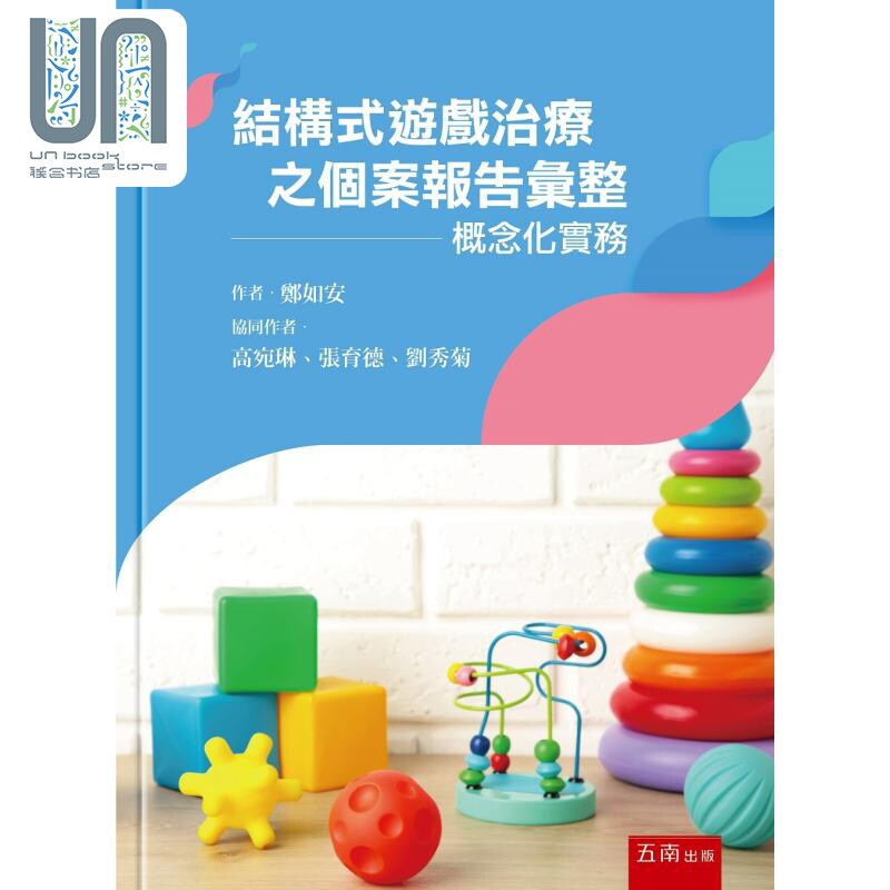 预售 结构式游戏治疗之个案报告汇整 概念化实务 港台原版 郑如安 五南出版