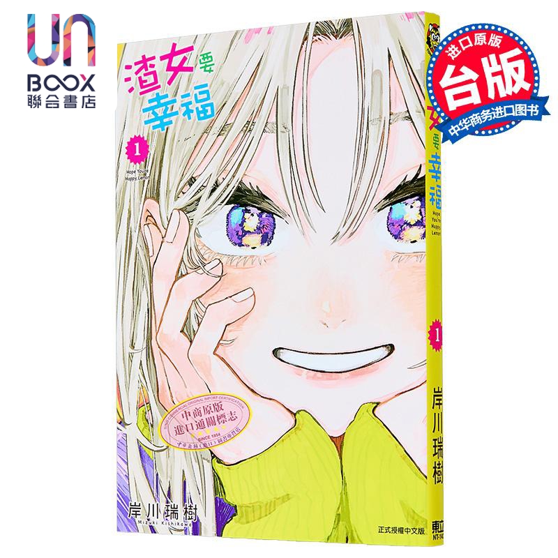 漫画 渣女要幸福 第1集 岸川瑞树 台版漫画书 东立出版