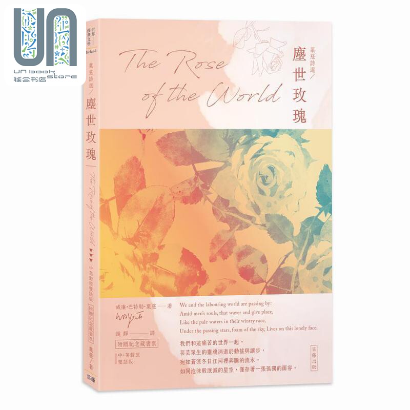 叶慈诗选 尘世玫瑰 中英对照版 附赠纪念藏书票 港台原版 威廉巴特勒叶慈 笛藤出版