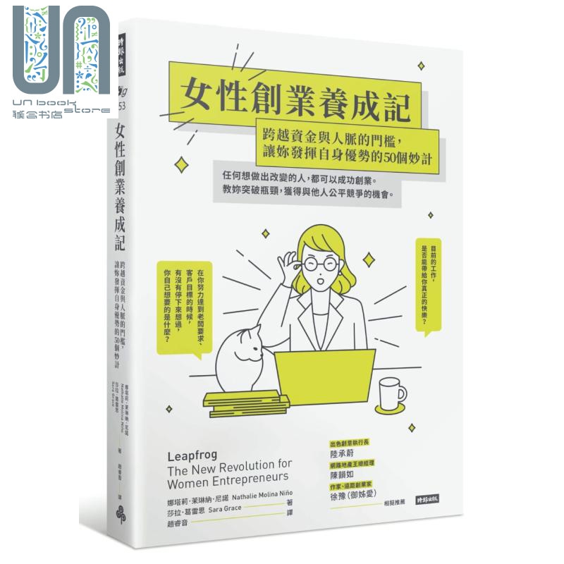 现货 女性创业养成记 跨越资金与人脉的门槛 让妳发挥自身优势的50个妙计 港台原版 娜塔莉 茉琳纳 尼诺 时报