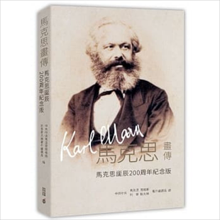 马克思画传 (马克思诞辰200周年纪念版) 港台原版 香港中和