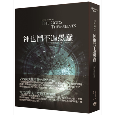 神也斗不过愚蠢 The Gods Themselves 港台原版 以撒艾西莫夫Isaac Asimov 鹦鹉螺文化 科幻小说