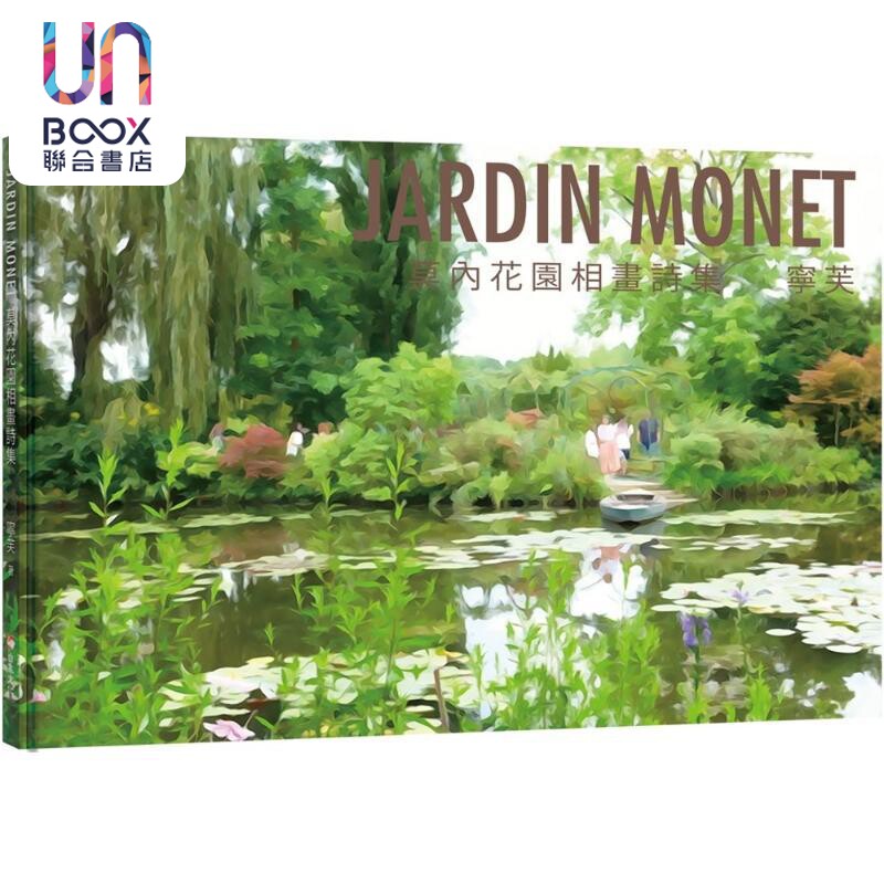 JARDINMONET莫内花园相画诗集
