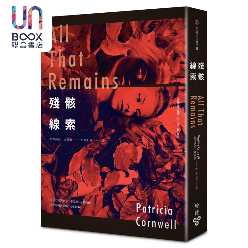 现货 残骸线索 港台原版 派翠西亚康薇尔 脸谱出版