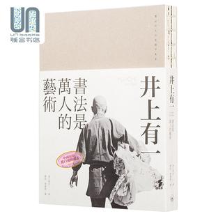 预售 井上有一：书法是万人的艺术 港台艺术原版 海上雅臣 三联书店出版 书法作品集 日本艺术家