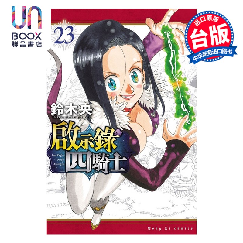 预售 漫画 启示录四骑士 第23集 铃木央 台版漫画书 东立出版