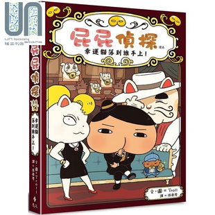 远流出版 儿童故事漫画 精装 屁屁侦探读本9 屁屁偵探讀本9 港台原版 12岁 幸运猫落到谁手上