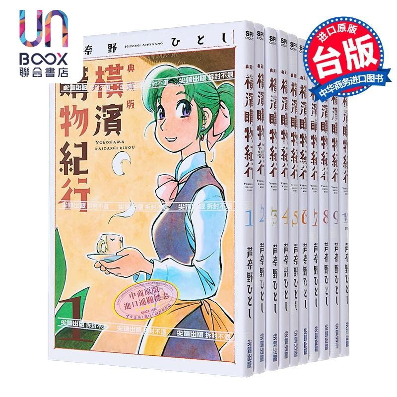 漫画 横滨购物纪行 典藏版第1-10集 芦奈野ひとし 台版漫画书 尖端出版社