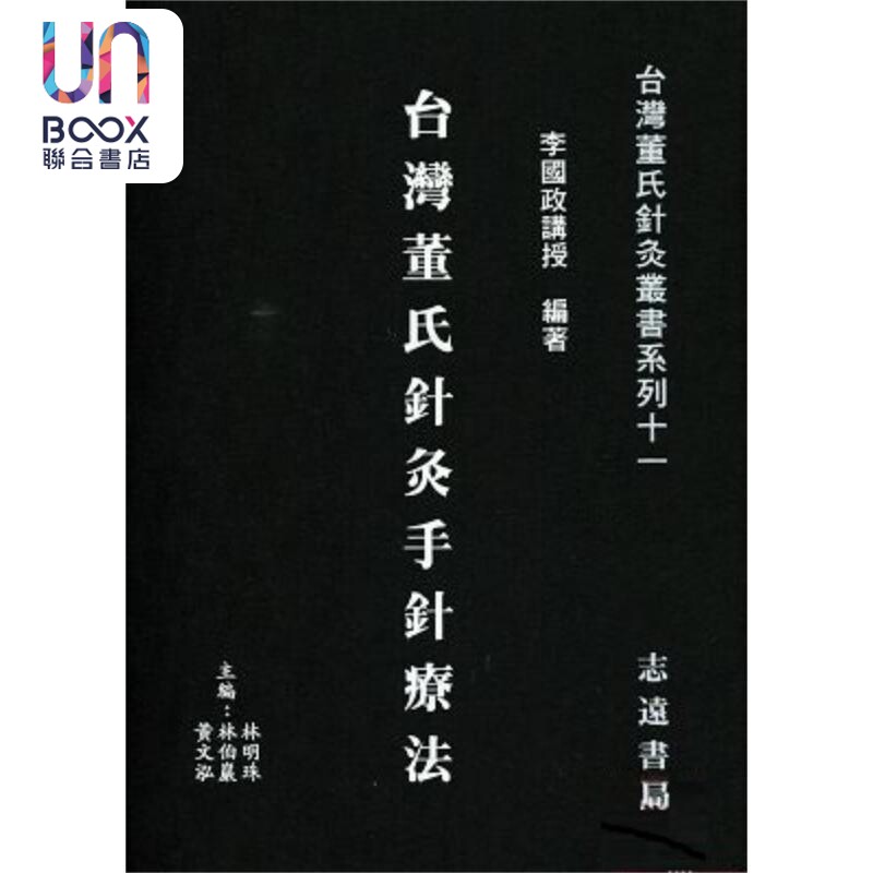预售 台湾董氏针灸手针疗法 港台原版 李国政 志远书局