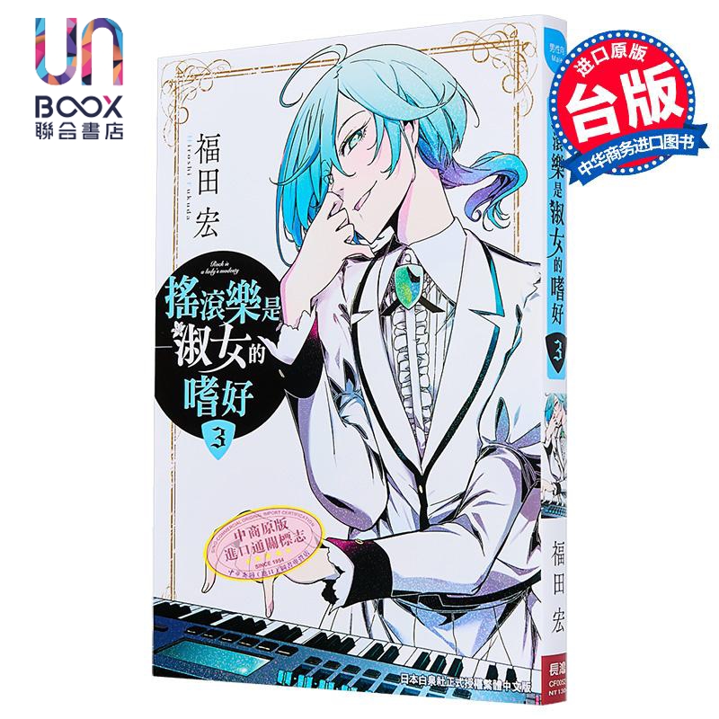 漫画 摇滚乐是淑女的嗜好 第3集 福田宏 台版漫画书 长鸿出版社