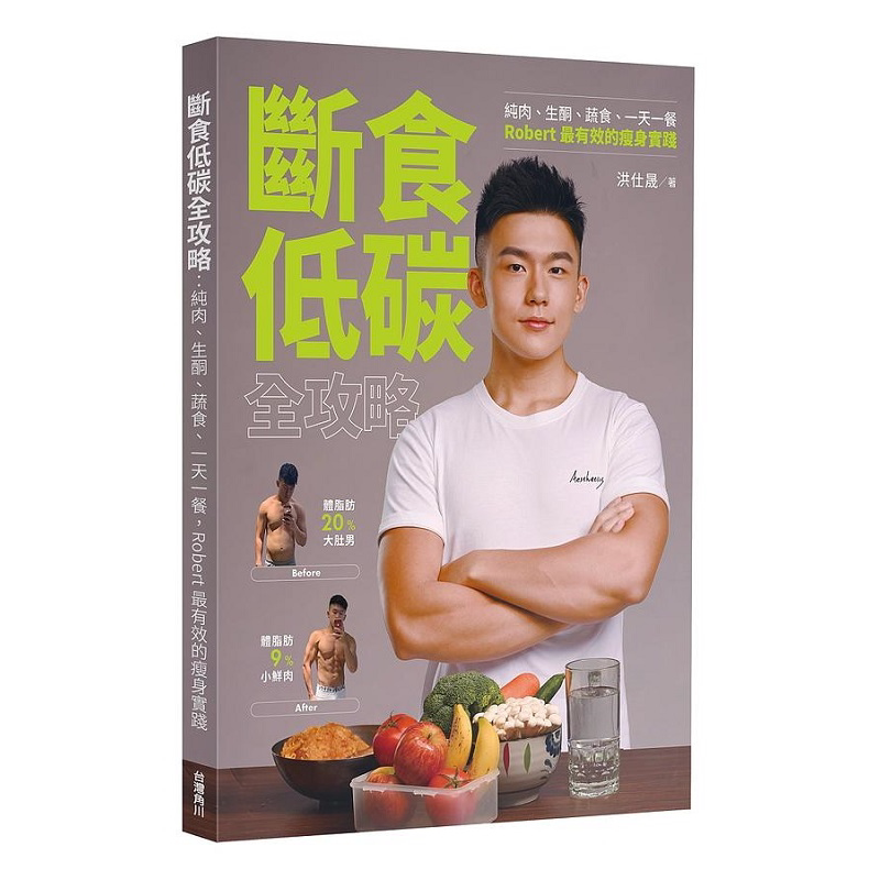断食低碳全攻略 纯肉 生酮 蔬食 一天一餐 Robert*有效的瘦身实践 港台原版 洪仕晟 台湾角川